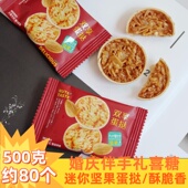 双享蛋挞坚果焦糖挞酥杏仁花生糖坚果脆饼干结婚喜饼伴手礼零食