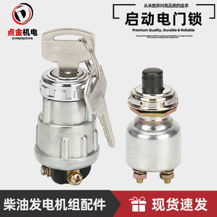 JK260/422/423/424柴油机发电机钥匙启动开关电门锁一键起动按钮