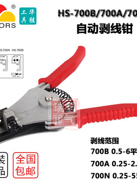 自动剥线钳 品质 手动工具 华胜工具 HS-700B/A/N 鸭嘴剥皮钳