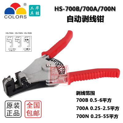 自动剥线钳 品质 手动工具 华胜工具 HS-700B/A/N 鸭嘴剥皮钳