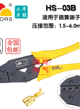 欧式插簧端子压线钳 1.5-6mm 华胜工具HS-03B 压接钳
