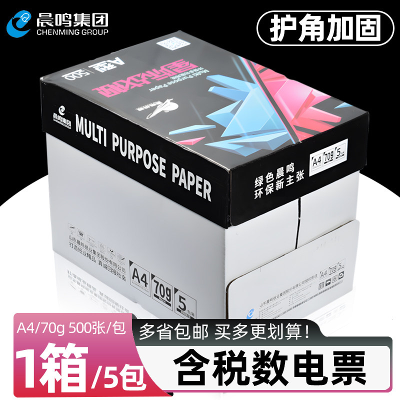 晨鸣星际战舰A4复印纸打印纸70g整箱5包装a4纸500张a4打印用纸80g办公用纸a4草稿纸学生用a4纸白纸复印纸批发,办公设备/耗材/相关服务,复印纸,淘宝优惠券,粉丝福利购,淘宝优惠卷