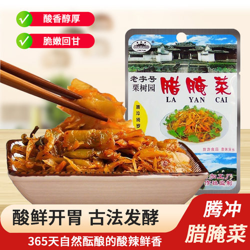 云南腾冲栗树园腊腌菜