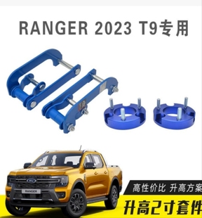 适用于2023年福特RANGER T9 改装升高2寸套件 加高垫块 钢板吊耳