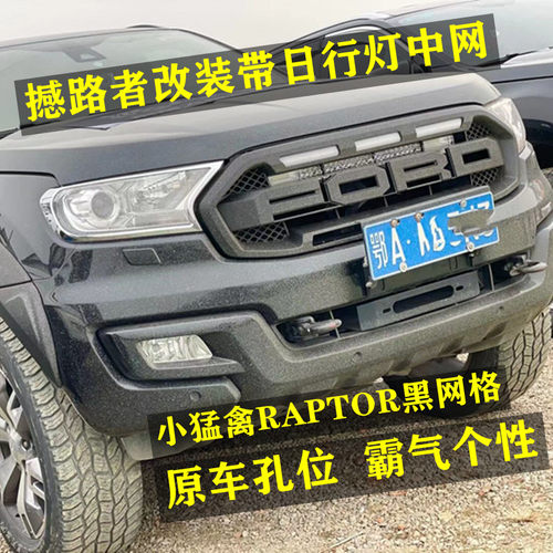 适用于15-21年撼路者改装猛禽款带灯中网EVEREST车头前脸中网装饰