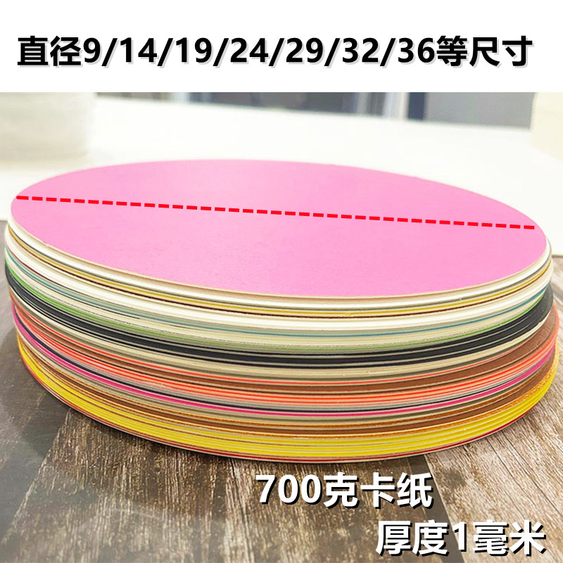 700克圆形彩色厚卡纸硬卡纸1毫米