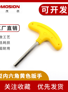T型内六角扳手 拐杖型黄色强力内六角扳手 铣刀盘扳手 4mm 6mm2/3