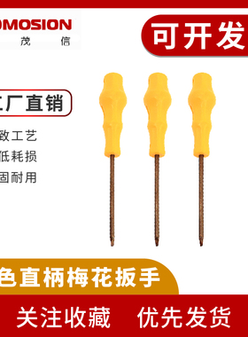 手柄/直柄梅花扳手T5/T6/T7/T8/T9/T10/T15/T20黄色直柄扳手