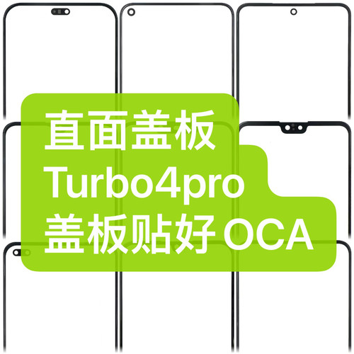 适用于Turbo4pro盖板+OCA 红米turbo4pro盖板带胶 Turbo4pro盖板