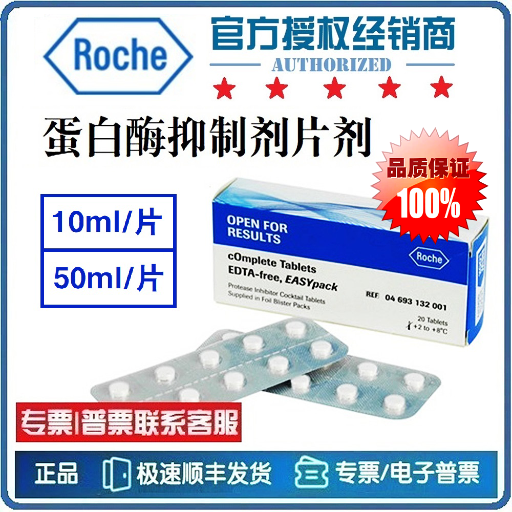 [roche罗氏] 蛋白酶抑制剂片剂 20片 不含edta 科研试剂