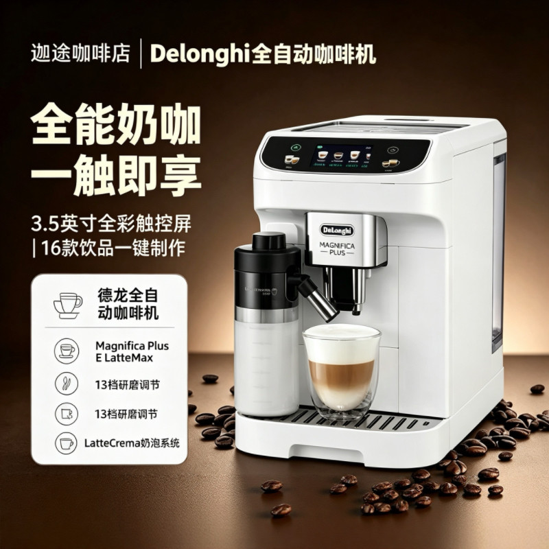 德龙ELatteMax意式全自动咖啡机