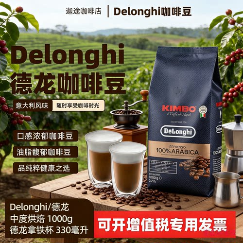 Delonghi德龙金堡咖啡豆100%阿拉比卡中度烘焙1kg意大利豆拿铁杯