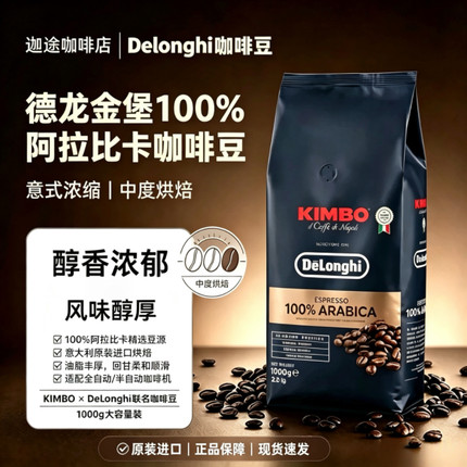 意大利进口德龙金堡阿拉比卡中度烘焙意式浓缩咖啡豆1kg袋装熟豆