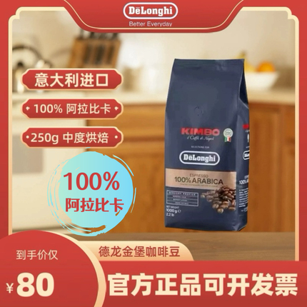 意大利进口DELONGHI CAFFE德龙金堡意式咖啡豆中度烘焙250G袋装