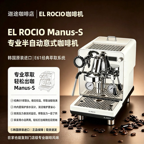 El Rocio/露熙Manus-S韩国进口半自动研磨分体专业意式咖啡机