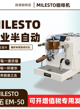 Milesto迈拓EM50VFE变流曲线萃取双锅炉旋转泵半自动意式咖啡机