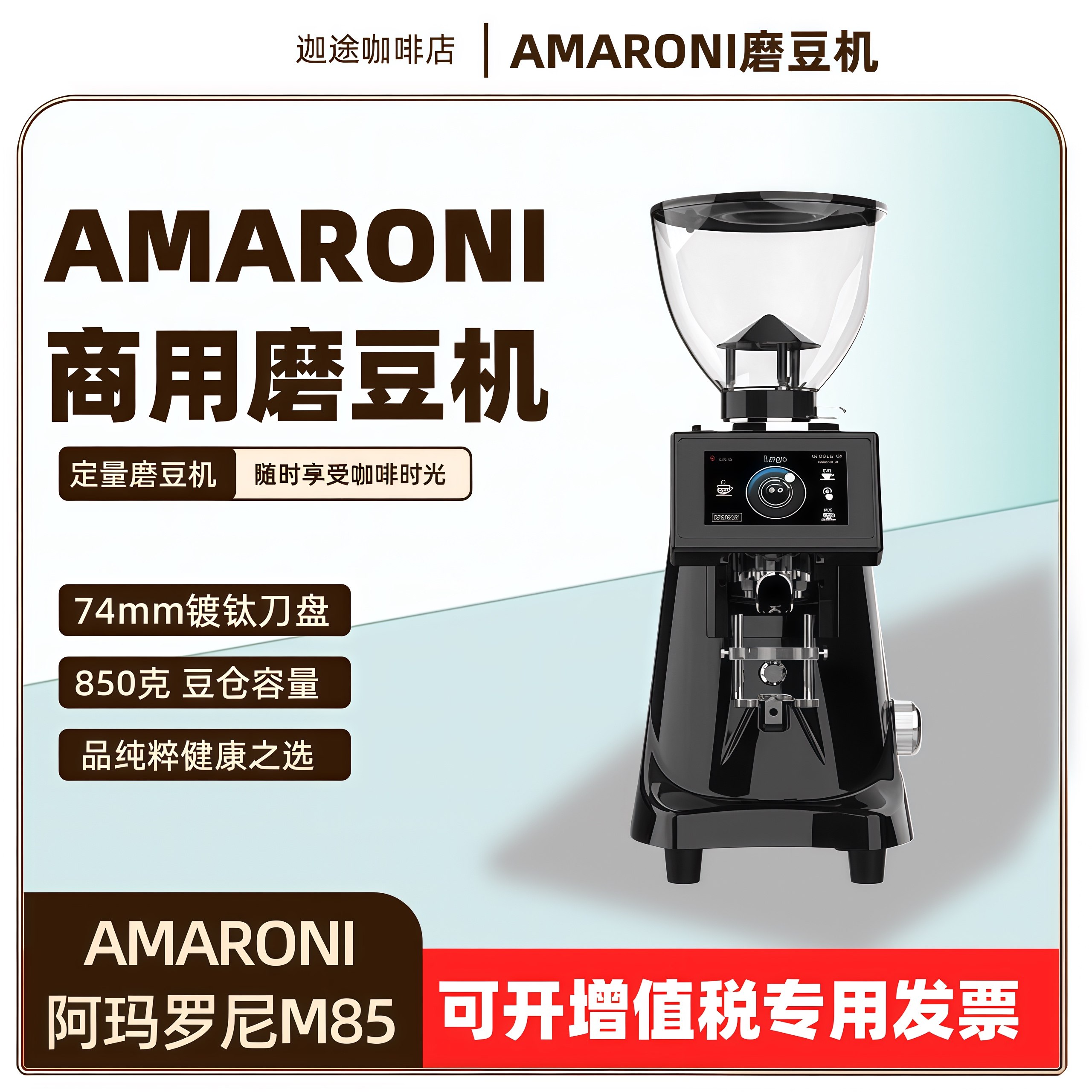 AMARONI阿玛罗尼M85磨豆机74mm镀钛快刀定量意式咖啡豆研磨店商用,厨房电器,电动磨豆机,淘宝优惠券,粉丝福利购,淘宝优惠卷