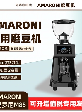 AMARONI阿玛罗尼M85磨豆机74mm镀钛快刀定量意式咖啡豆研磨店商用