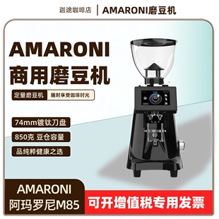 AMARONI阿玛罗尼M85磨豆机74mm镀钛快刀定量意式 咖啡豆研磨店商用