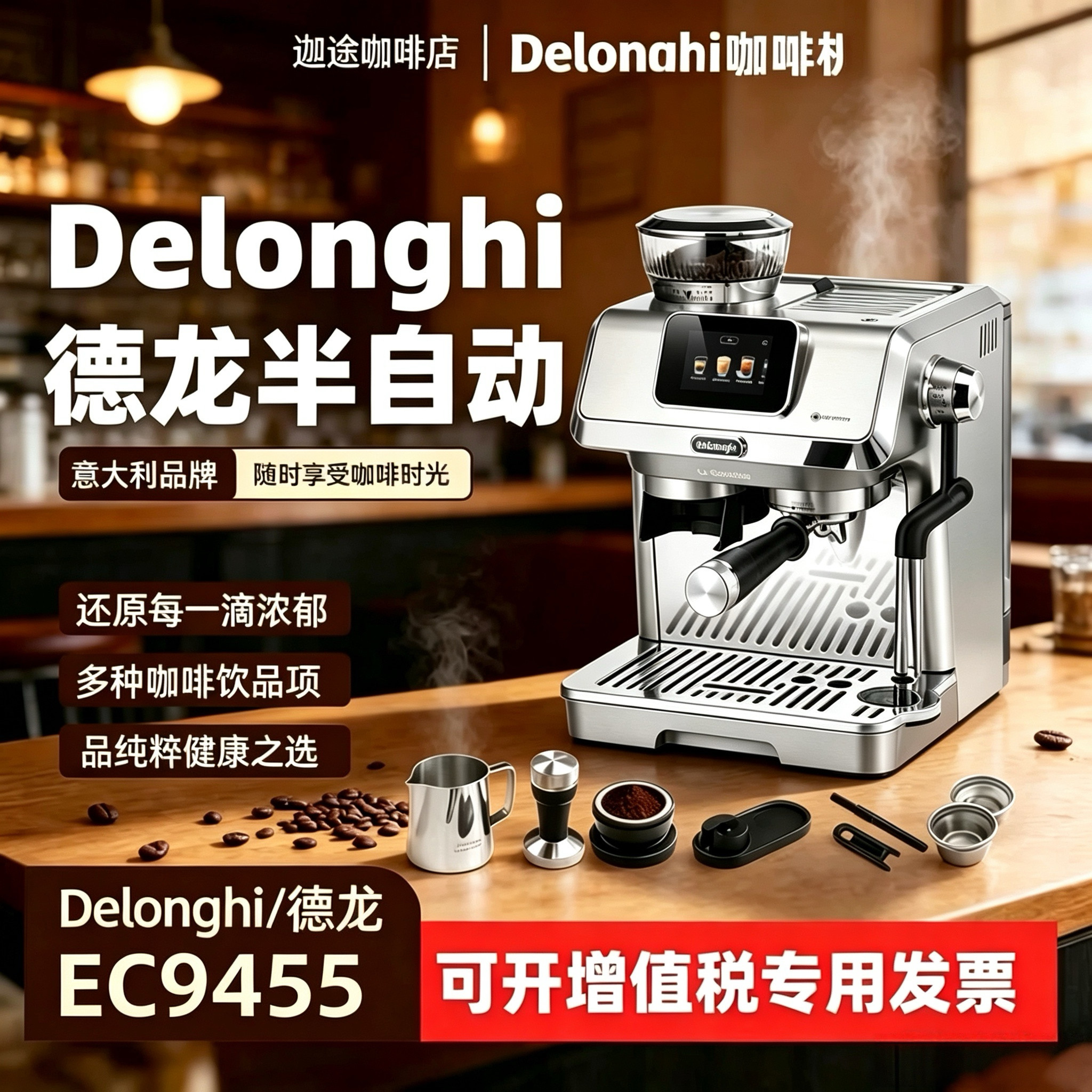 全新Delonghi/德龙EC9455半自动咖啡机TOUCH研磨一体意式小型家用