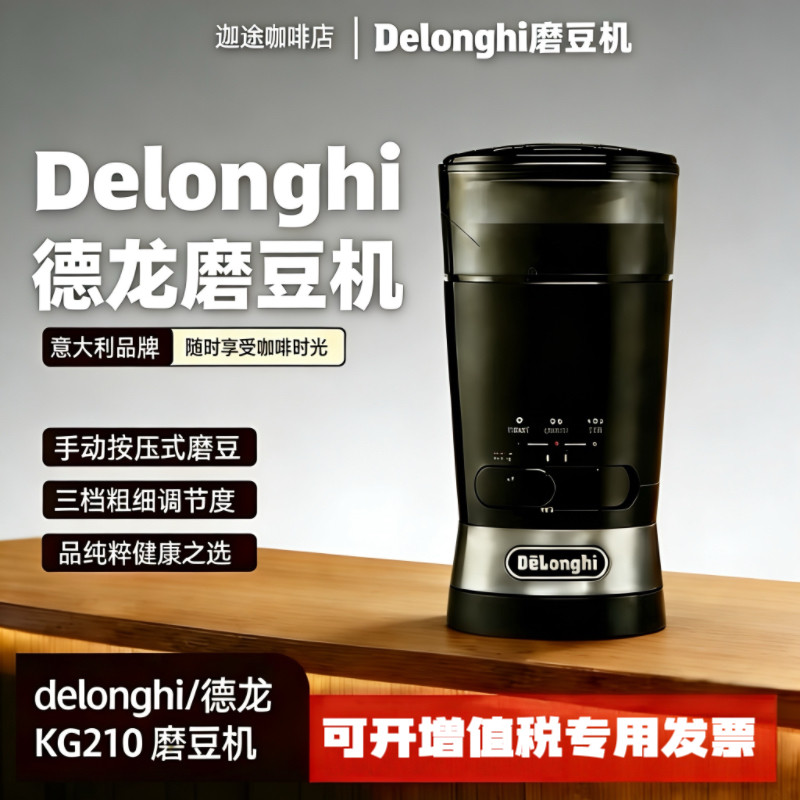 意大利Delonghi/德龙 KG210电动按压式咖啡豆磨豆机研磨粉碎机