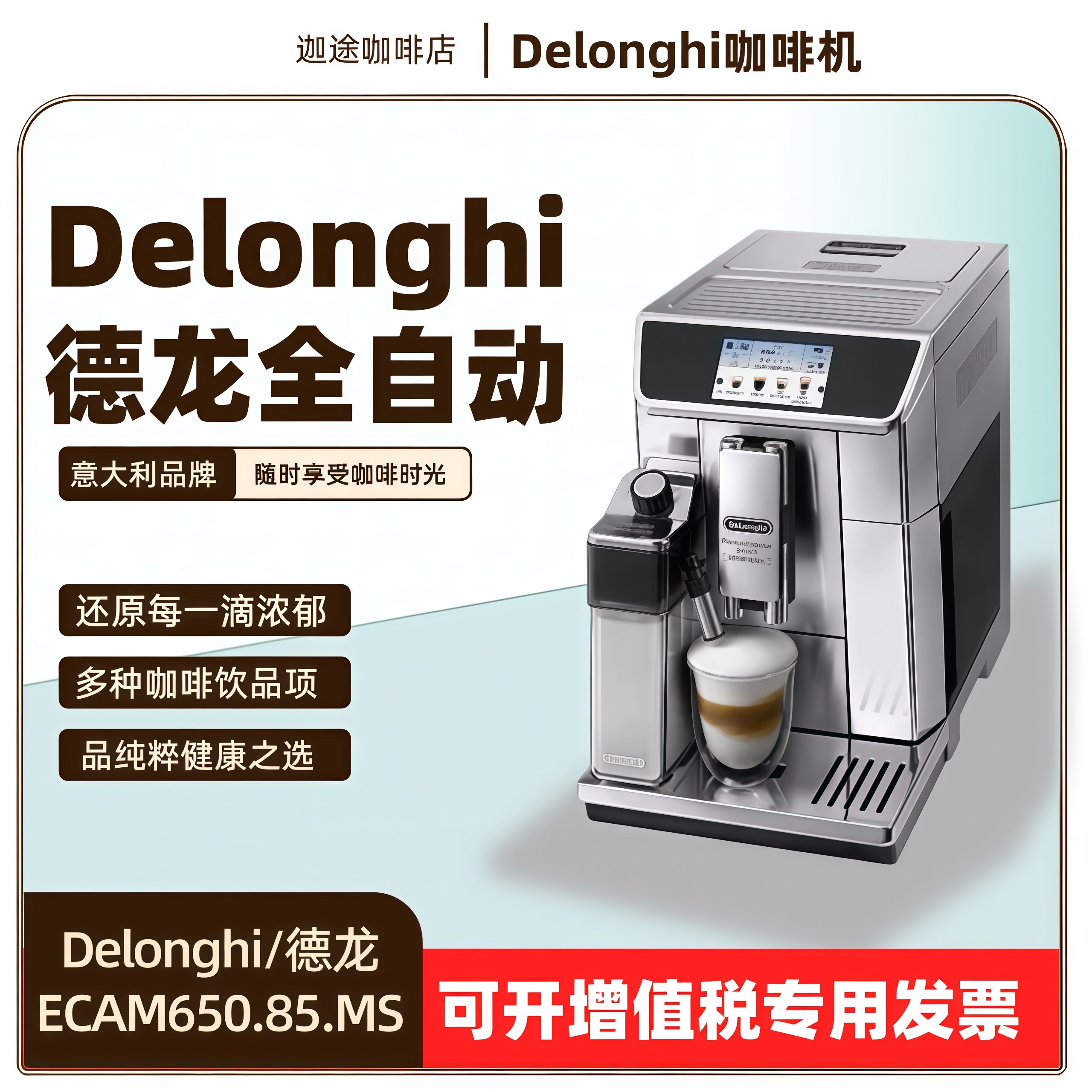 德龙进口一键式全自动咖啡机