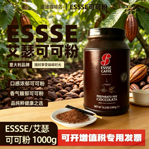 意大利原装进口ESSSE艾瑟可可粉 1000g家商用热巧克力冲饮专用