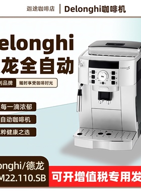 Delonghi/德龙 ECAM22.110.SB咖啡机家用全自动办公小型新手入门