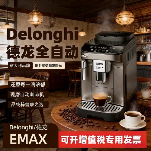 德龙EMAX全自动意式研磨一体机