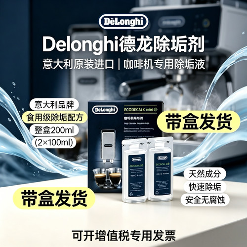 delonghi德龙咖啡机专用除垢剂2瓶装原装进口除水垢清洁剂 清洗液 - 封面