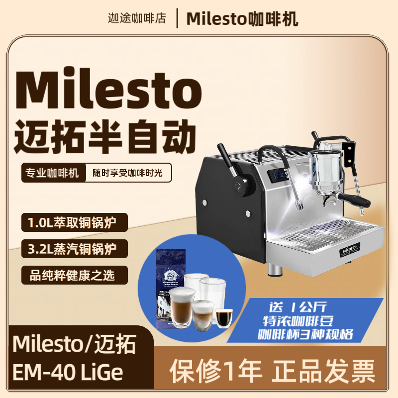 EM-40砺戈LiGeMILESTO/迈拓  意式半自动咖啡机双锅炉旋转泵商用