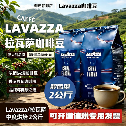 LAVAZZA拉瓦萨Crema e Aroma意式咖啡豆2kg中度烘焙醇香咖啡