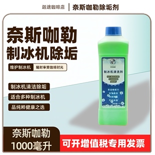 COLOUR制冰机清洗剂水垢清洁剂1000毫升 奈斯咖勒NICE 原装 正品