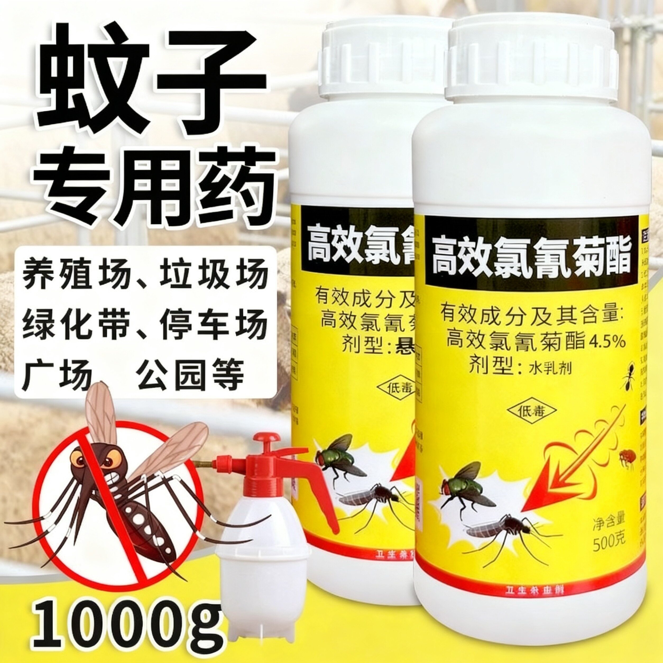 灭蚊子药水室内杀苍蝇蚊虫药杀虫杀虫剂（卫生农药）