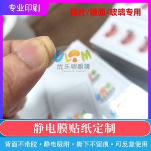 眼镜玻璃镜片专用UV保护静电贴定制无胶静电膜防伪标签商标印刷