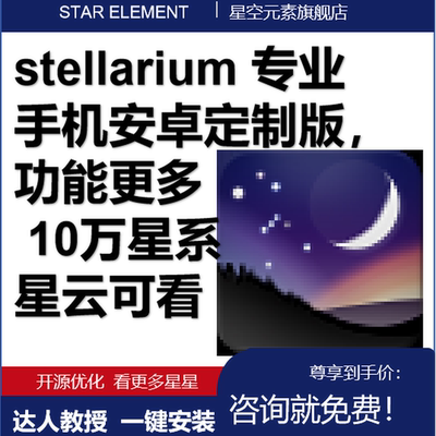 Stellarium 虚拟天文馆 中文定制版 VR极佳投屏 观星图安卓手机版