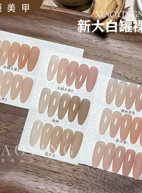 小颖美甲-新大白罐裸色 打底色   罐装25g甲油胶神仙打底梦中裸