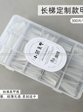 小颖美甲-300片长梯甲片长T免刻磨砂甲片无痕美甲片假指甲延长甲
