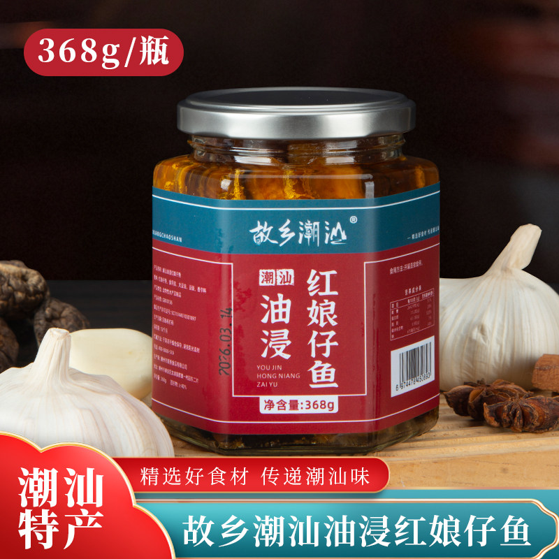 正宗故乡潮汕特产油浸红娘仔鱼开盖即食下饭菜罐头鱼油炸杂咸腌制