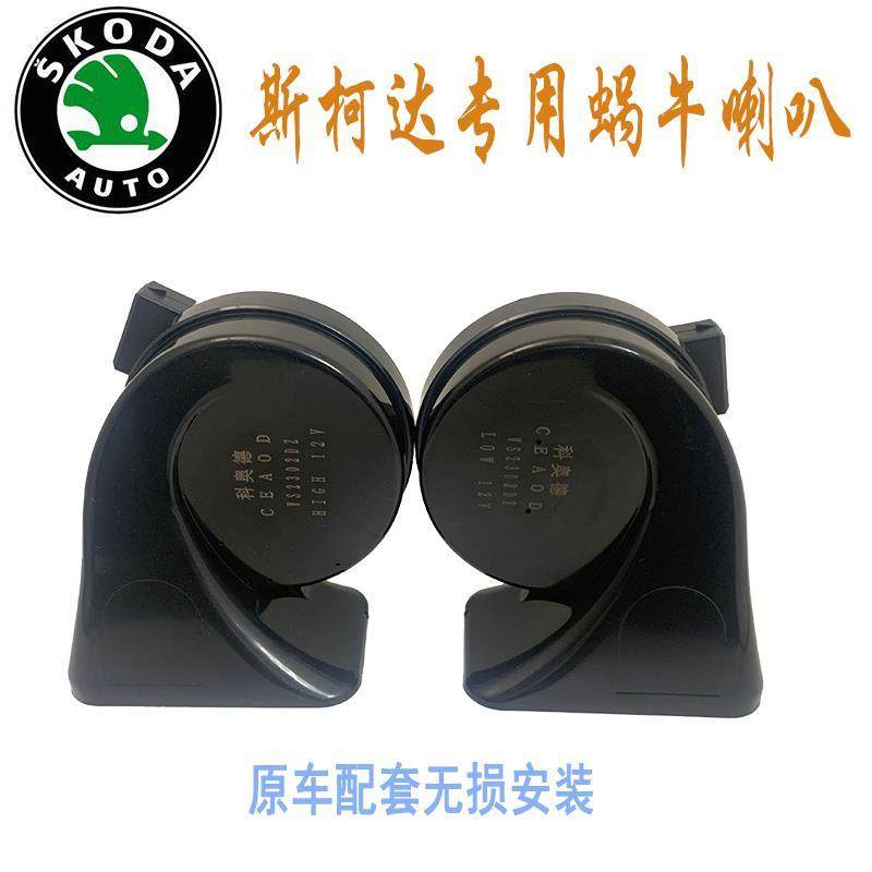 大众斯柯达明锐 昊锐 晶锐汽车原车配套响亮防水蜗牛喇叭鸣音喇叭