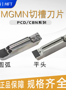 MGMN300 PCD CBN MRMN圆弧金刚石立方氮化硼刀具材料切槽刀片