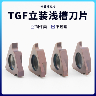数控 立装 卡簧 槽刀片 浅槽 切槽 刀片 不锈钢通用TGF32R050/300