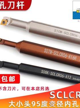 数控车刀杆95度内孔镗刀S07M S08M S10M S12M-SCLCR06-A16大小头