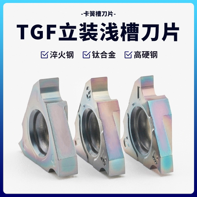高硬七彩 数控立装卡簧槽刀片浅槽刀片TGF32R050/100/150/200/250