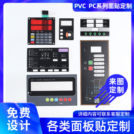 定做PVC面贴薄膜开关PC面板亚克力按键标牌仪表仪器标贴贴膜打样