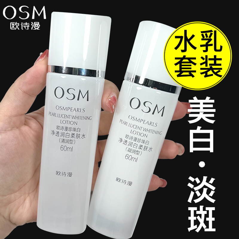 欧诗漫水乳中样60ml【买一送一】