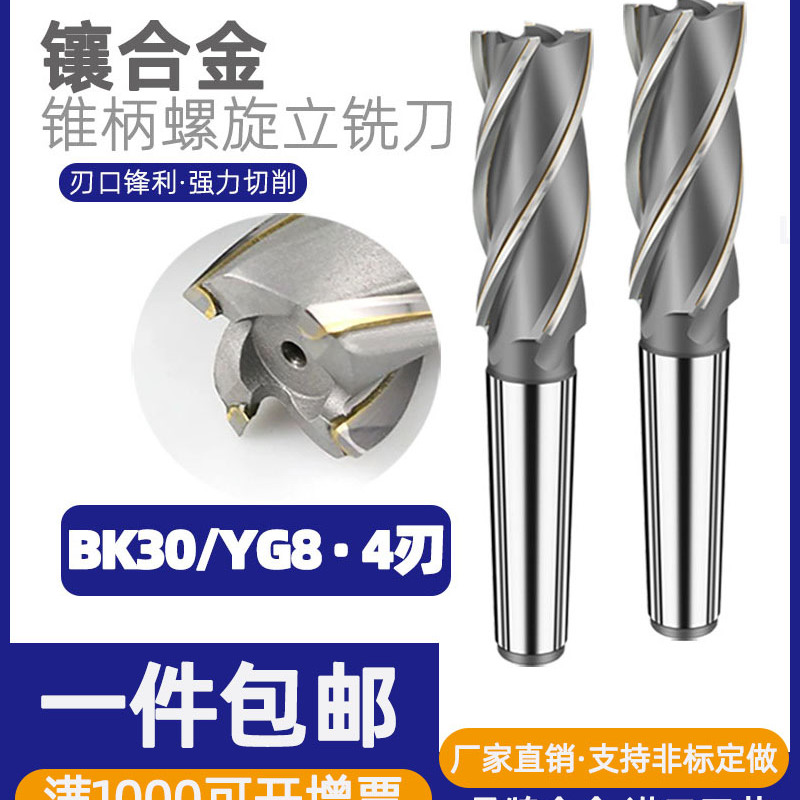 镶硬质合金钨钢锥柄螺旋立铣刀