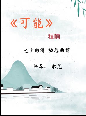 可能  程响 古筝伴奏 示范  电子曲谱  伴奏动态谱 示范动态谱