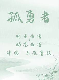 孤勇者 D调伴奏 古筝流行曲谱伴奏音乐示范 动态曲谱 视频