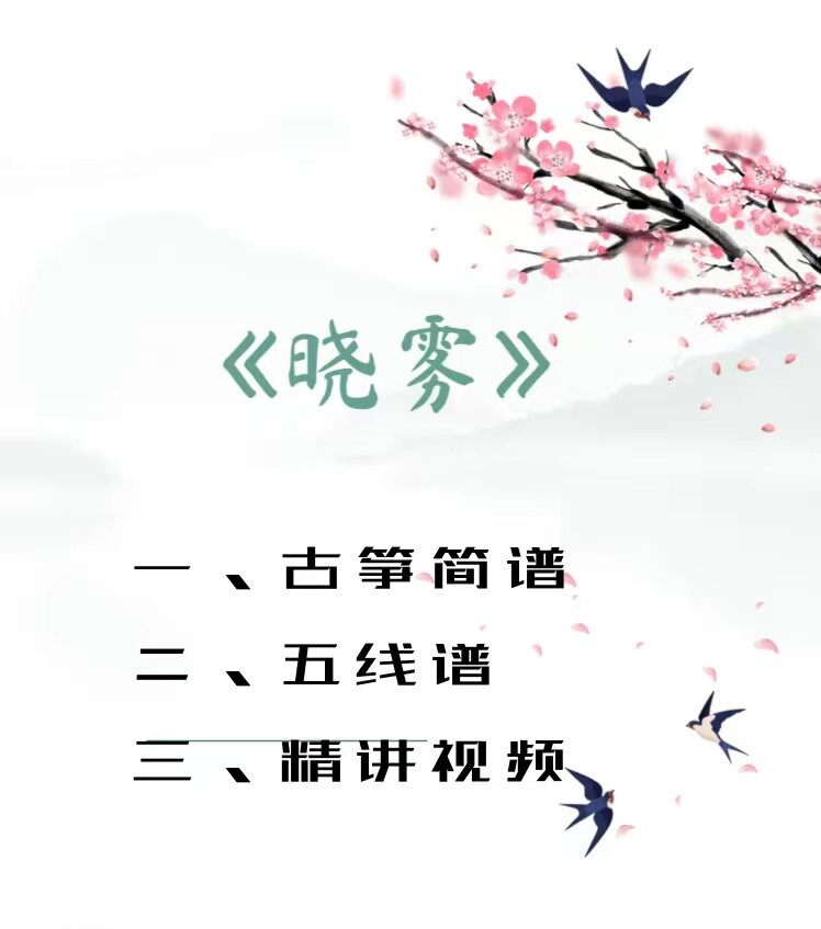 晓雾 古筝简谱 精讲视频 五线谱